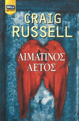 ΑΙΜΑΤΙΝΟΣ ΑΕΤΟΣ ΝΟ 851***