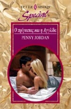 Ο ΠΡΙΓΚΙΠΑΣ ΚΑΙ Η ΑΓΓΛΙΔΑ ΝΟ 279***