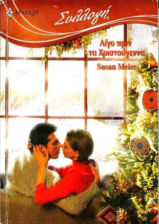 ΛΙΓΟ ΠΡΙΝ ΤΑ ΧΡΙΣΤΟΥΓΕΝΝΑ ΝΟ 2974