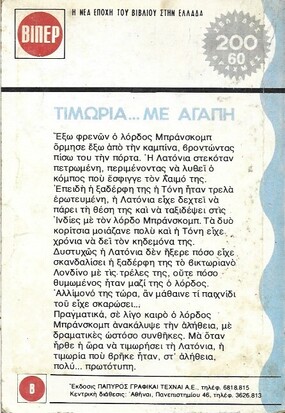 ΤΙΜΩΡΙΑ ....ΜΕ ΑΓΑΠΗ ΝΟ 321 (1508)***