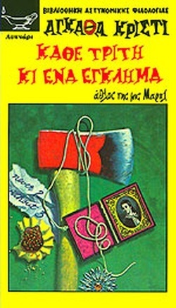 ΚΑΘΕ ΤΡΙΤΗ ΚΑΙ ΕΝΑ ΕΓΚΛΗΜΑ NO 169-