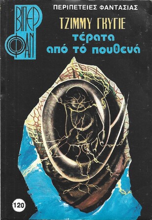 ΤΕΡΑΤΑ ΑΠΟ ΤΟ ΠΟΥΘΕΝΑ ΝΟ 120(1375)