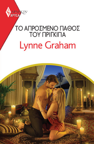 ΤΟ ΑΠΡΟΣΜΕΝΟ ΠΑΘΟΣ ΤΟΥ ΠΡΙΓΚΙΠΑ ΝΟ 2041***