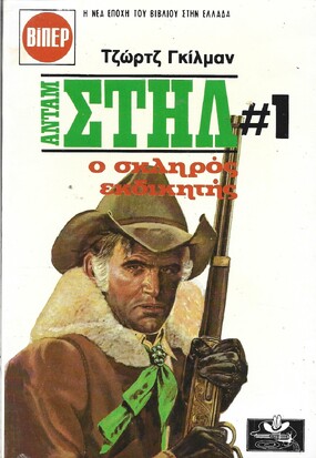Ο ΣΚΛΗΡΟΣ ΕΚΔΙΚΗΤΗΣ ΝΟ 1597***