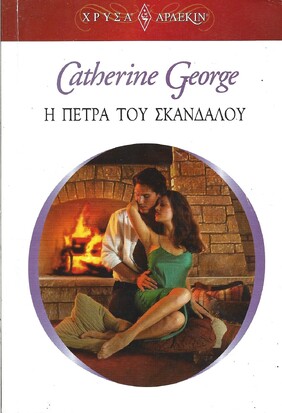 Η ΠΕΤΡΑ ΤΟΥ ΣΚΑΝΔΑΛΟΥ ΝΟ 1638***