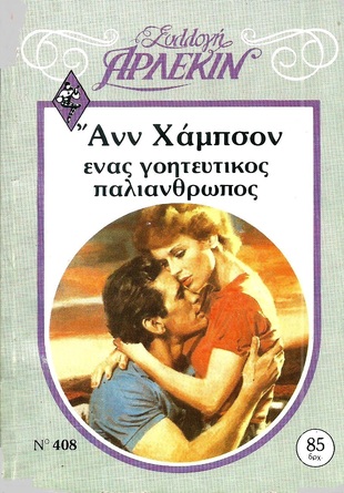 ΕΝΑΣ ΓΟΗΤΕΥΤΙΚΟΣ ΠΑΛΙΑΝΘΡΩΠΟΣ ΝΟ 408-***