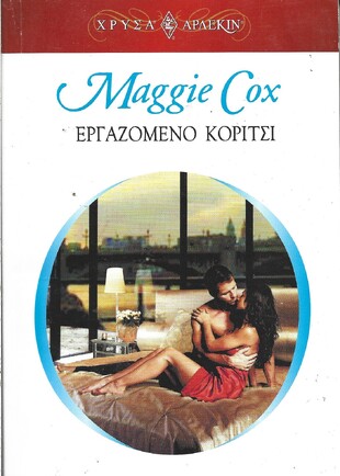 ΕΡΓΑΖΟΜΕΝΟ ΚΟΡΙΤΣΙ ΝΟ 1202***