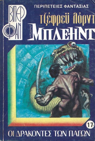 ΟΙ ΔΡΑΚΟΝΤΕΣ ΤΩΝ ΠΑΓΩΝ ΝΟ 17 (938)***