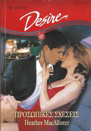 ΠΡΟΣΩΠΙΚΕΣ ΣΧΕΣΕΙΣ ΝΟ 500***