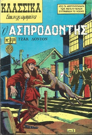 Ο ΑΣΠΡΟΔΟΝΤΗΣ ΝΟ 106 Β***