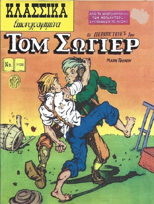ΟΙ ΠΕΡΙΠΕΤΕΙΕΣ ΤΟΥ ΤΟΜ ΣΩΓΙΕΡ ΝΟ 1135***