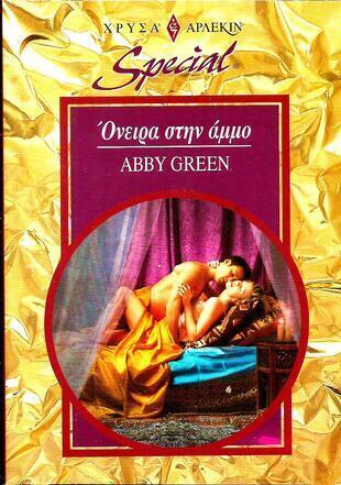 ΟΝΕΙΡΑ ΣΤΗ ΑΜΜΟ ΝΟ 277***