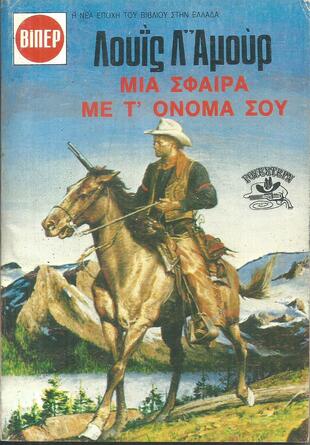 ΜΙΑ ΣΦΑΙΡΑ ΜΕ Τ ΟΝΟΜΑ ΣΟΥ