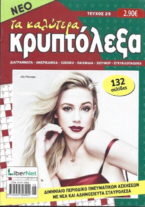 ΚΡΥΠΤΟΛΕΞΑ τα καλύτερα ΤΕΥΧΟΣ ΝΟ 25