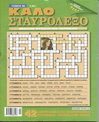 ΚΑΛΟ ΣΤΑΥΡΟΛΕΞΟ