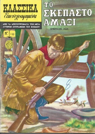 ΤΟ ΣΚΕΠΑΣΤΟ ΑΜΑΞΙ ΝΟ 1165***