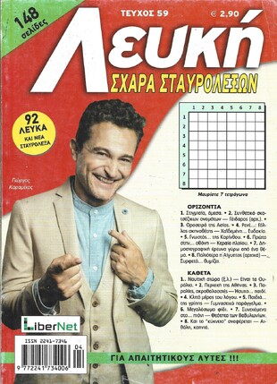 ΛΕΥΚΗ ΣΧΑΡΑ ΤΕΥΧΟΣ ΝΟ 59