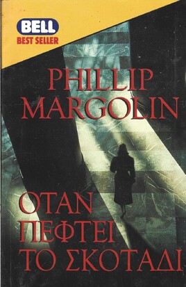 ΟΤΑΝ ΠΕΦΤΕΙ ΤΟ ΣΚΟΤΑΔΙ ΝΟ 580***