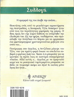 Ο ΔΙΚΟΣ ΤΟΥ ΑΓΓΕΛΟΣ ΝΟ 2450***