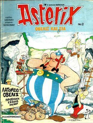 ΟΒΕΛΙΞ ΚΑΙ ΣΙΑ ΝΟ 2***ΕΚΔΟΣΗ 1989