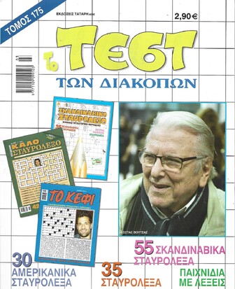 ΤΕΣΤ ΔΙΑΚΟΠΩΝ ΝΟ 175***