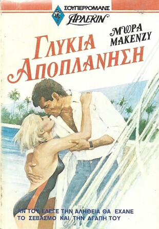 ΓΛΥΚΙΑ ΑΠΟΠΛΑΝΗΣΗ ΝΟ 6***