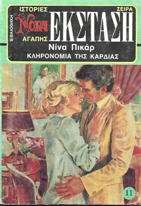 ΚΛΗΡΟΝΟΜΙΑ ΤΗΣ ΚΑΡΔΙΑΣ 11(1907)***