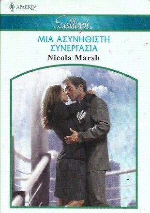ΜΙΑ ΑΣΥΝΗΘΙΣΤΗ ΣΥΝΕΡΓΑΣΙΑ ΝΟ 2693***