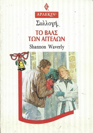 ΤΟ ΒΑΛΣ ΤΩΝ ΑΓΓΕΛΩΝ ΝΟ 1572***