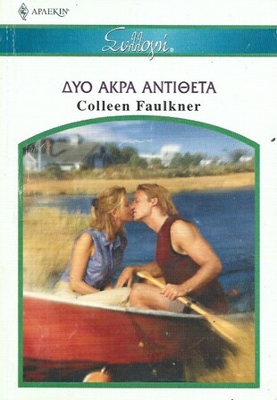 ΔΥΟ ΑΚΡΑ ΑΝΤΙΘΕΤΑ ΝΟ 2563***