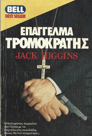 ΕΠΑΓΓΕΛΜΑ ΤΡΟΜΟΚΡΑΤΗΣ ΝΟ 133***