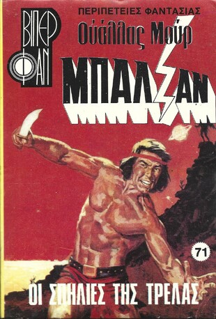 ΟΙ ΣΠΗΛΙΕΣ ΤΗΣ ΤΡΕΛΑΣ ΝΟ 71 (1184)***