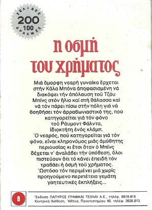 Η ΟΣΜΗ ΤΟΥ ΧΡΗΜΑΤΟΣ ΝΟ 1875***