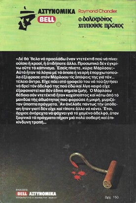 Ο ΔΟΛΟΦΟΝΟΣ ΧΤΥΠΟΥΣΕ ΠΡΩΤΟΣ 