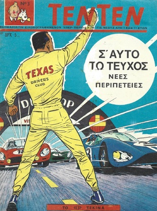 ΤΕΝ ΤΕΝ ΝΟ 3 ΕΚΔΟΣΗ 1968  ΛΥΡΑΚΟΥ