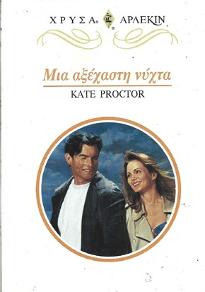 ΜΙΑ ΑΞΕΧΑΣΤΗ ΝΥΧΤΑ ΝΟ 926***