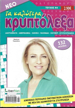 ΚΡΥΠΤΟΛΕΞΑ τα καλύτερα ΤΕΥΧΟΣ ΝΟ 44