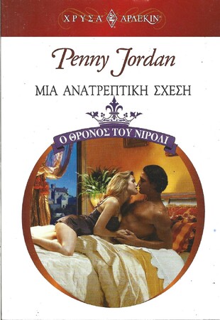 ΜΙΑ ΑΝΑΤΡΕΠΤΙΚΗ ΣΧΕΣΗ ΝΟ 1393***