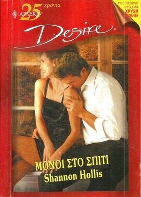 ΜΟΝΟΙ ΣΤΟ ΣΠΙΤΙ ΝΟ 609***