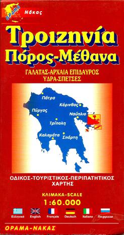 ΤΡΟΙΖΙΝΙΑ-ΠΟΡΟΣ-ΜΕΘΑΝΑ