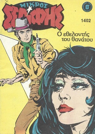 ΜΙΚΡΟΣ ΣΕΡΙΦΗΣ ΝΟ 1402***