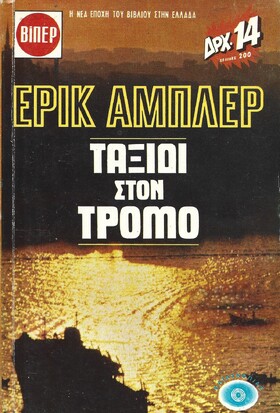ΤΑΞΙΔΙ ΣΤΟΝ ΤΡΟΜΟ ΝΟ 117***