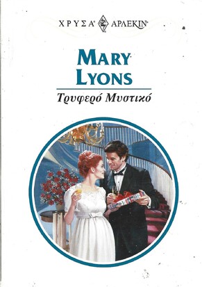 ΤΡΥΦΕΡΟ ΜΥΣΤΙΚΟ ΝΟ 954***