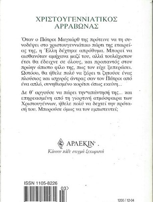 ΧΡΙΣΤΟΥΓΕΝΝΙΑΤΙΚΟΣ ΑΡΡΑΒΩΝΑΣ ΝΟ 1200***
