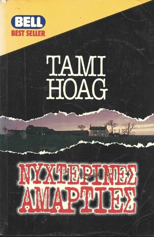 ΝΥΧΤΕΡΙΝΕΣ ΑΜΑΡΤΙΕΣ ΝΟ 548***