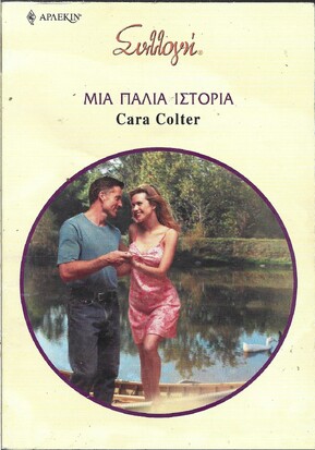 ΜΙΑ ΠΑΛΙΑ ΙΣΤΟΡΙΑ ΝΟ 2834***