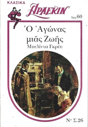 Ο ΑΓΩΝΑΣ ΜΙΑΣ ΖΩΗΣ ΝΟ Σ.26***