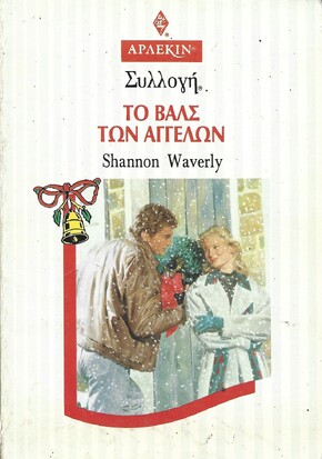 ΤΟ ΒΑΛΣ ΤΩΝ ΑΓΓΕΛΩΝ ΝΟ 1572***