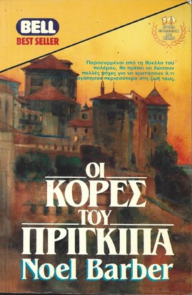 ΟΙ ΚΟΡΕΣ ΤΟΥ ΠΡΙΓΚΙΠΑ ΝΟ 368***