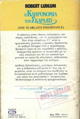 Η ΚΛΗΡΟΝΟΜΙΑ ΤΩΝ ΣΚΑΡΛΑΤΙ ΝΟ 180***
